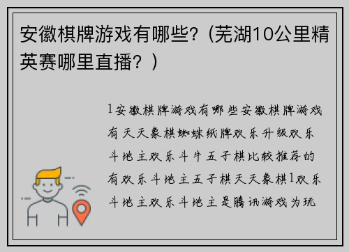 安徽棋牌游戏有哪些？(芜湖10公里精英赛哪里直播？)