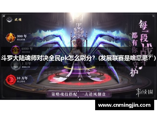 斗罗大陆魂师对决全民pk怎么刷分？(发展联赛是啥意思？)