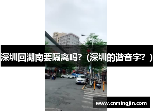 深圳回湖南要隔离吗？(深圳的谐音字？)