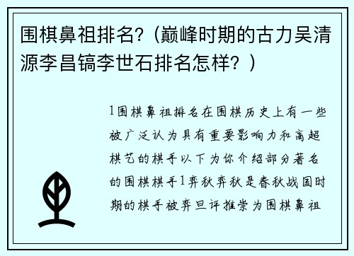 围棋鼻祖排名？(巅峰时期的古力吴清源李昌镐李世石排名怎样？)