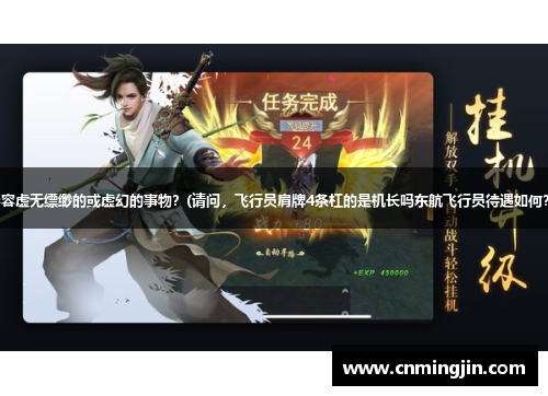 形容虚无缥缈的或虚幻的事物？(请问，飞行员肩牌4条杠的是机长吗东航飞行员待遇如何？)