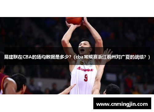 易建联在CBA的场均数据是多少？(cba常规赛浙江稠州对广夏的战绩？)