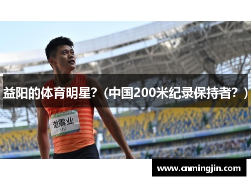 益阳的体育明星？(中国200米纪录保持者？)